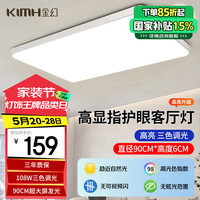 金幻 KIMHUAN D-1328-8058 led客厅吸顶灯 72W