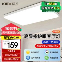 金幻 KIMHUAN D-1328-8058 led客厅吸顶灯 72W