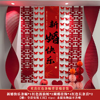 贺缘喜铺 新婚快乐条幅套装 婚房装饰 背景墙面拉花 客厅卧室 喜字长条