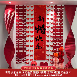 贺缘喜铺 新婚快乐条幅套装 婚房装饰 背景墙面拉花 客厅卧室 喜字长条