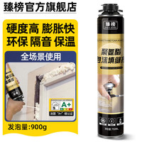 臻榜 发泡胶填缝剂 900g*1瓶 环保门窗通用聚氨酯泡沫胶