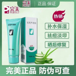 完美芦荟胶 官方正品旗舰店祛痘去痘印补水保湿凝胶晒后修复滋润