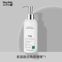 三只小猫 THREE KITTY 去角质面部女清洁毛孔男士脸部去死皮黑头啫喱店