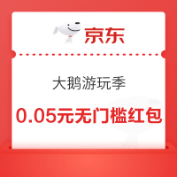 京东金融 大鹅游玩季 可领随机白条红包/免息券等