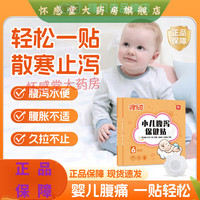 隆贝奇 腹泻贴小儿童婴幼儿宝宝专用腹泻贴肚脐贴足拉肚子水便婴儿 1盒体验装