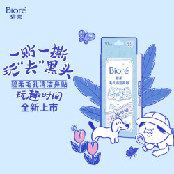 碧柔 玩趣时间鼻贴去黑头粉刺清洁毛孔 撕拉式鼻膜10片装