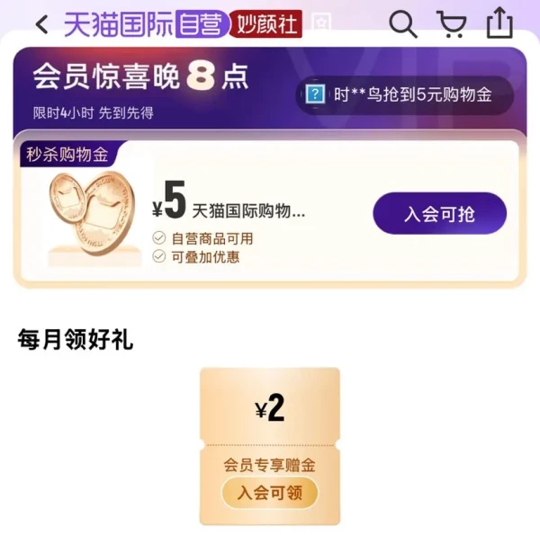 天猫国际 妙颜社 每晚20点可抢5元购物金等