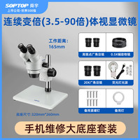 舜宇 SOPTOP 显微镜双目体视7-90X连续变倍医学解剖焊接手机维修工业测量