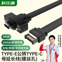 科乐浦 KELEPU Type-E公转Type-C母延长线USB3.1 主板拓展机箱后置挡板线带螺母 50cm