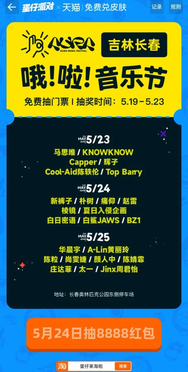 淘宝 蛋仔来淘啦 预约5.24抽最高8888元随机红包