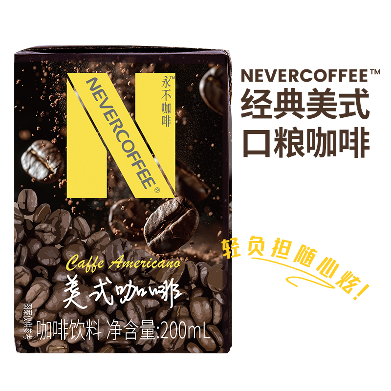 【10盒】NeverCoffee即饮咖啡饮料黑咖啡200ml冰美式饮料提神饮品
