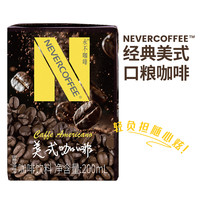 【10盒】NeverCoffee即饮咖啡饮料黑咖啡200ml冰美式饮料提神饮品