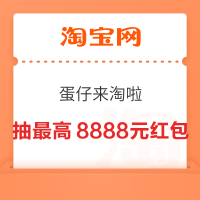 淘宝 蛋仔来淘啦 抽最高8888元随机红包