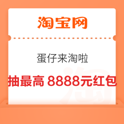 淘宝 蛋仔来淘啦 预约5.24抽最高8888元随机红包