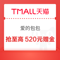 天猫超市 爱的包包 抢至高520元赠金/整点抢惊喜红包