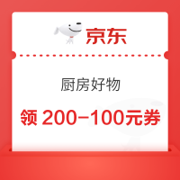 京东 厨房好物 每天晚8点抢200-100元券
