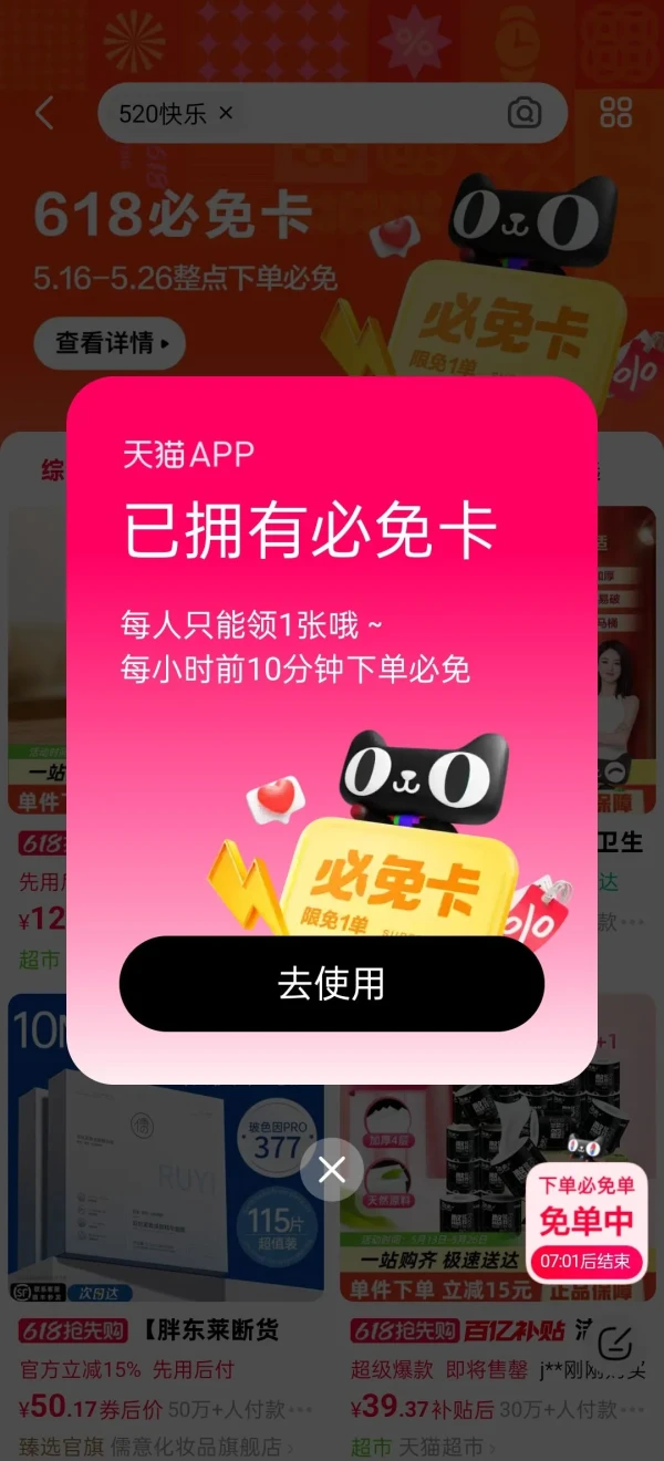 天猫 搜索关键词领必免卡 整点下单至高必免99元