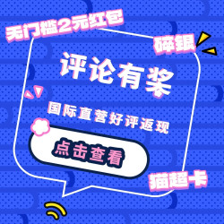 国际直营三重福利享不停！参与抽20元猫超卡！