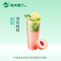 益禾堂 薄荷桃桃单杯券 奶茶饮品电子优惠券 仅支持小程序核销使用