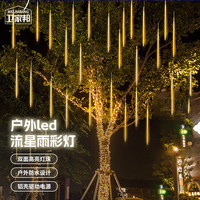 卫家邦 WEIJIABANG 流星雨led彩灯 户外防水装饰灯 瀑布流水闪灯挂树灯 30cm8根暖色