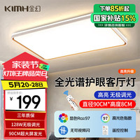 金幻 KIMHUAN 128w客厅大厅吸顶灯全光谱护眼灯led防蓝光