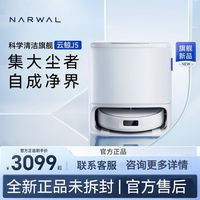 云鲸J5扫地集尘机器人上下水科学水洗全自动吸拖一体机大吸力【15天内】