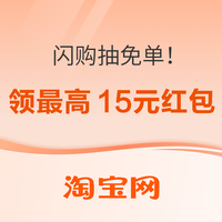 饿了么X淘宝闪购天天领红包！每日抢最高15元外卖和免单卡
