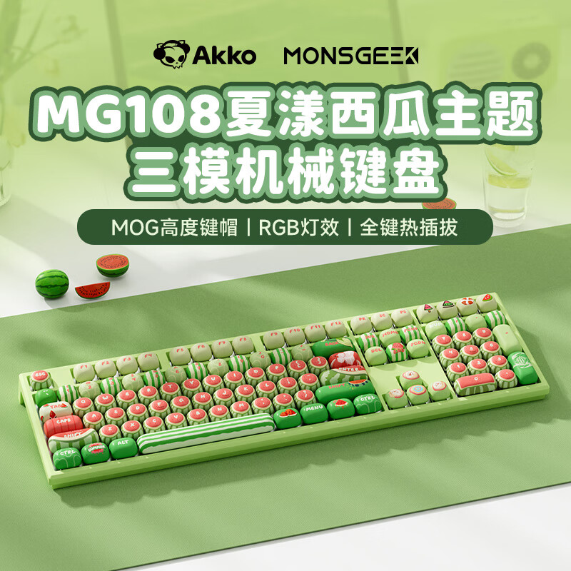 【三模】MG108B夏漾西瓜-MOG-钢琴轴