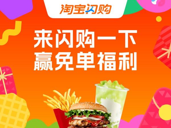 来淘宝闪购一下 可赢免单福利