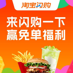 来淘宝闪购一下 可赢免单福利