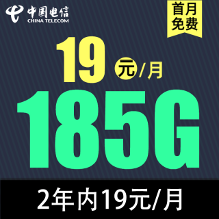 中國電信 長(zhǎng)悅卡2年19元/月（185G全國流量不限速）