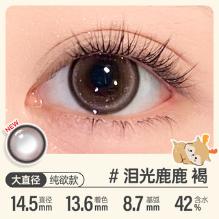 可啦啦 Kilala美瞳日抛 精选系列 大小直径彩色隐形眼镜 30片 泪光鹿鹿 175度