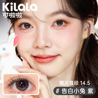 可啦啦 Kilala美瞳日抛 精选系列 大小直径彩色隐形眼镜 30片 告白小兔紫 550度