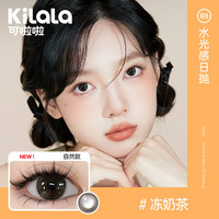 可啦啦 Kilala美瞳日抛 精选系列 大小直径彩色隐形眼镜 30片 冻奶茶 100度