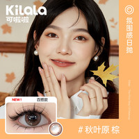 可啦啦 Kilala美瞳日抛 精选系列 大小直径彩色隐形眼镜 30片 秋叶原棕 300度
