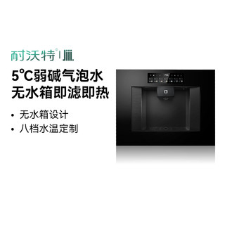 耐沃特智热A8嵌入式直饮机气泡水净饮机一体家用过滤饮水机净水器