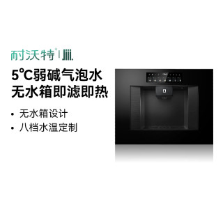 耐沃特智热A8嵌入式直饮机气泡水净饮机一体家用过滤饮水机净水器