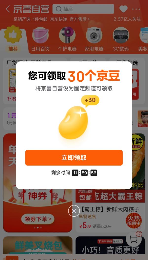 京东 京喜自营 进入弹窗“将京喜自营设为固定频道“即可领取京豆