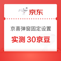 京东 京喜自营 进入弹窗“将京喜自营设为固定频道“即可领取京豆