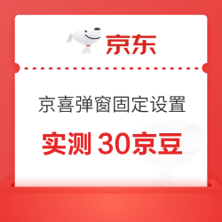 京东 京喜自营 进入弹窗“将京喜自营设为固定频道“即可领取京豆