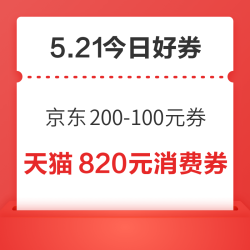 周三好券速领！京东抢200-100元券，京喜领100-80元优惠券！