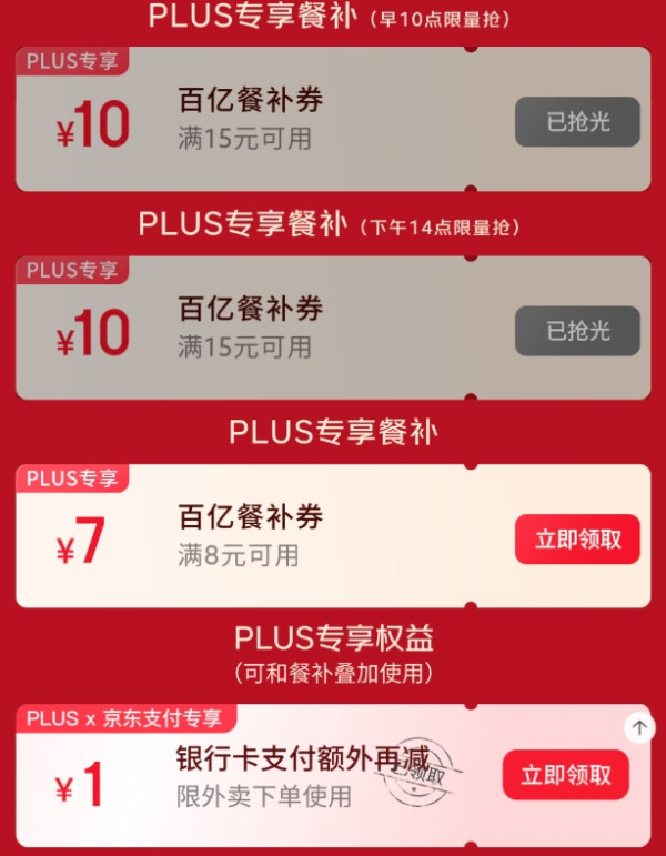 京东PLUS×外卖特权 每日领满8-7/15-10元餐补优惠券