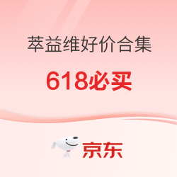 萃益维618好价合集