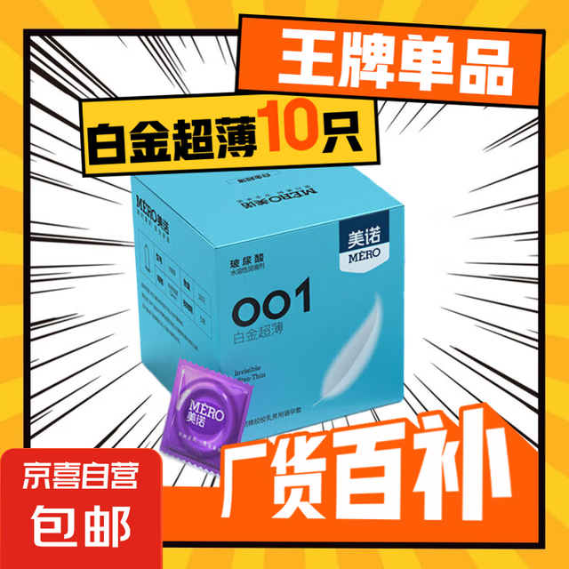 美诺 MERO 001超薄安全套  美诺001白金超薄1盒（共10只）