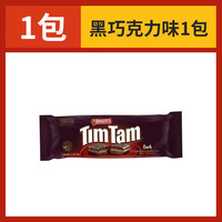 雅乐思（TIM TAM）澳大利亚巧克力夹心饼干食品早餐儿童休闲小零食美食大礼包 【1袋】黑巧克力味200g