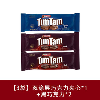 雅乐思（TIM TAM）澳大利亚巧克力夹心饼干食品早餐儿童休闲小零食美食大礼包 【3袋】双涂层1+黑巧克力2*200g