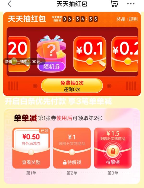 京东 便宜包邮“福利连连” 抽奖赢随机红包