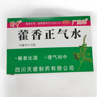 藿香正气水 10ml*10支/盒 泡脚祛湿拉肚子药中暑解暑防暑药 呕吐腹泻止泻感冒