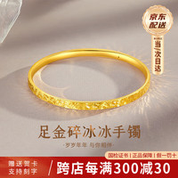 翡宝翠 足金999碎碎冰黄金手镯女士时尚款金镯子 58圈口| 约4.36g