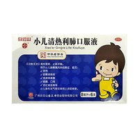 白云山 小儿清热利肺口服液 8ml*6支 3盒装